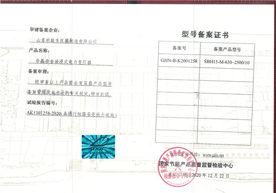 宜春SBH15非晶合金变压器型号备案证书