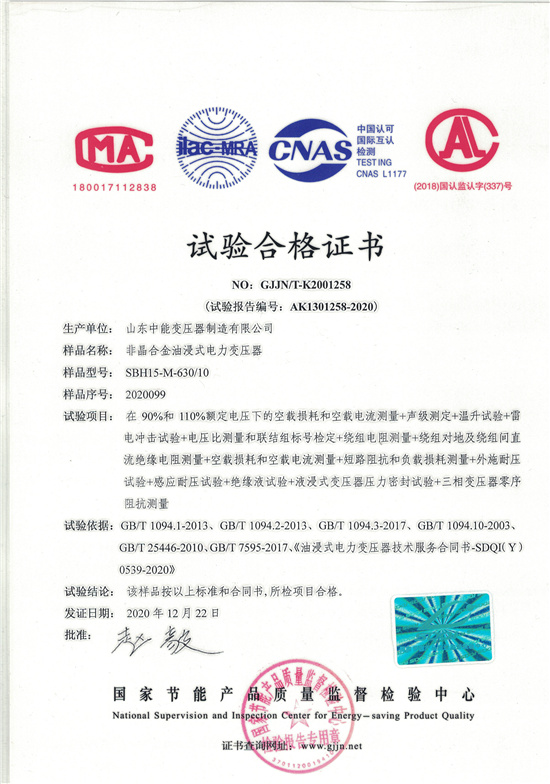 宜春SBH15非晶合金变压器-试验合格证书